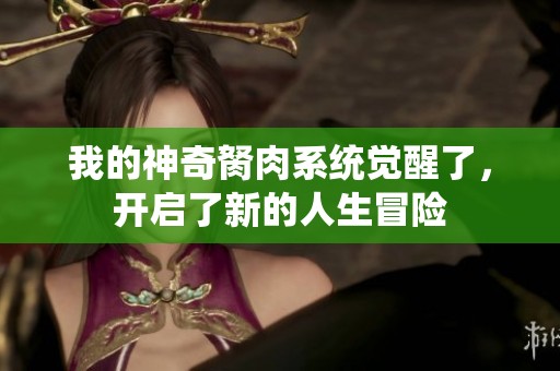 我的神奇胬肉系统觉醒了，开启了新的人生冒险