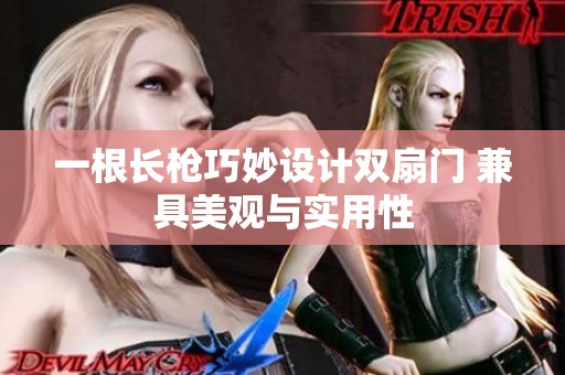 一根长枪巧妙设计双扇门 兼具美观与实用性