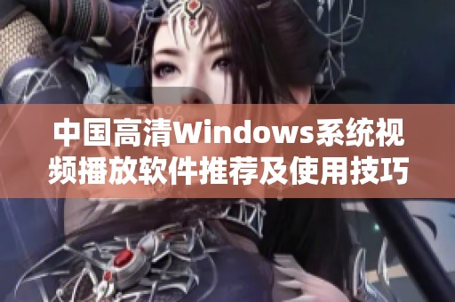 中国高清Windows系统视频播放软件推荐及使用技巧分析