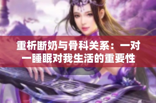 重析断奶与骨科关系：一对一睡眠对我生活的重要性