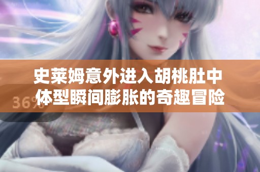 史莱姆意外进入胡桃肚中 体型瞬间膨胀的奇趣冒险