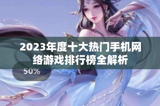 2023年度十大热门手机网络游戏排行榜全解析