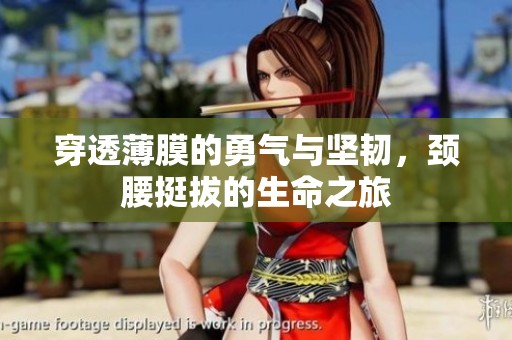 穿透薄膜的勇气与坚韧，颈腰挺拔的生命之旅