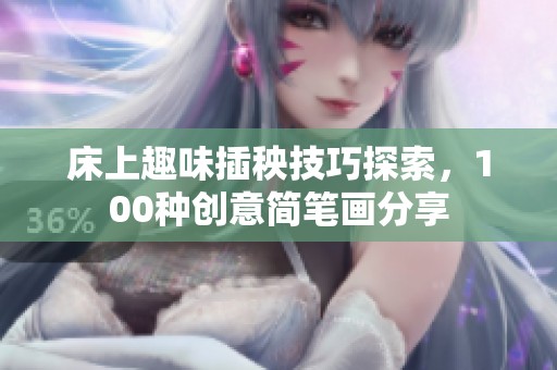 床上趣味插秧技巧探索，100种创意简笔画分享