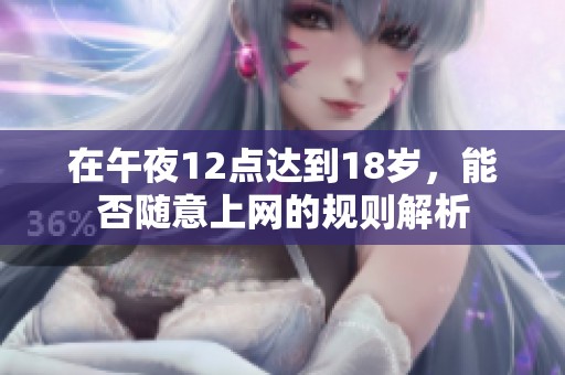 在午夜12点达到18岁，能否随意上网的规则解析