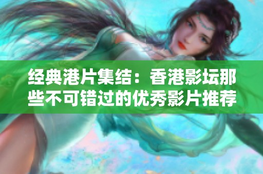 经典港片集结：香港影坛那些不可错过的优秀影片推荐