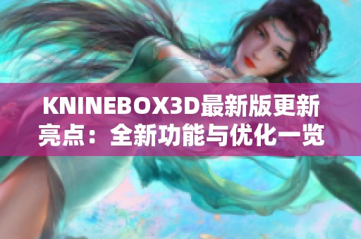 KNINEBOX3D最新版更新亮点：全新功能与优化一览