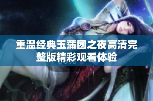 重温经典玉蒲团之夜高清完整版精彩观看体验