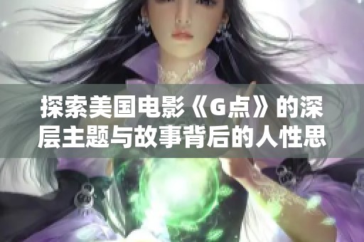 探索美国电影《G点》的深层主题与故事背后的人性思考