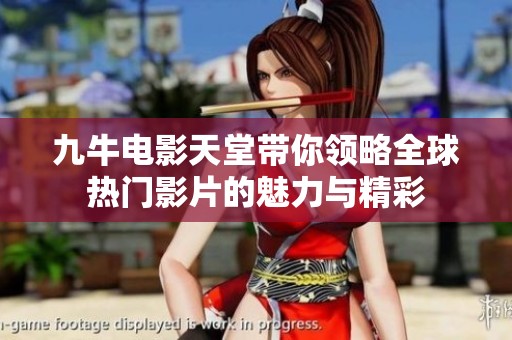 九牛电影天堂带你领略全球热门影片的魅力与精彩