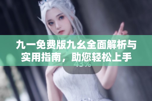 九一免费版九幺全面解析与实用指南，助您轻松上手