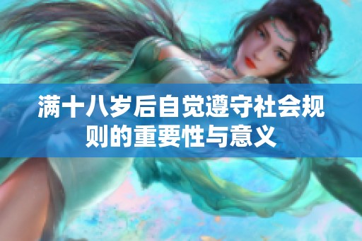 满十八岁后自觉遵守社会规则的重要性与意义