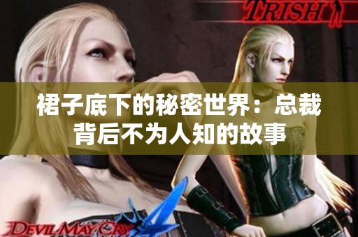 裙子底下的秘密世界：总裁背后不为人知的故事