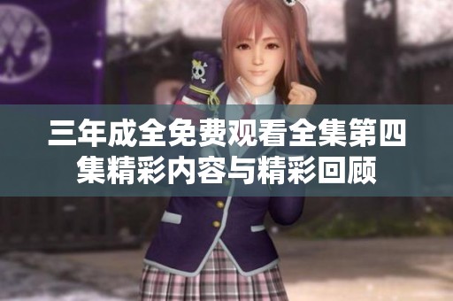 三年成全免费观看全集第四集精彩内容与精彩回顾
