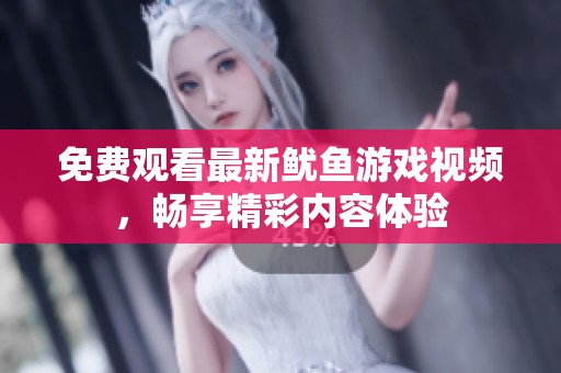 免费观看最新鱿鱼游戏视频，畅享精彩内容体验