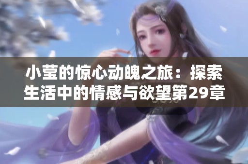 小莹的惊心动魄之旅：探索生活中的情感与欲望第29章