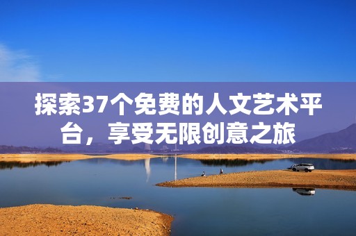 探索37个免费的人文艺术平台，享受无限创意之旅