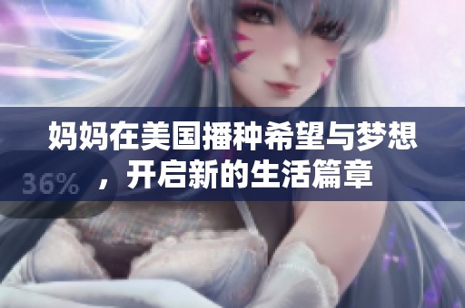 妈妈在美国播种希望与梦想，开启新的生活篇章