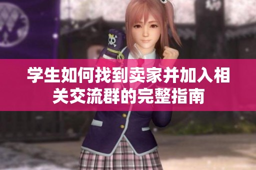 学生如何找到卖家并加入相关交流群的完整指南
