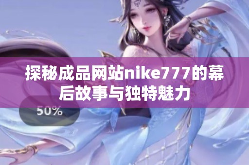 探秘成品网站nike777的幕后故事与独特魅力