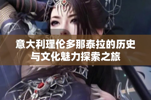 意大利理伦多那泰拉的历史与文化魅力探索之旅