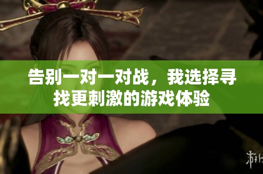 告别一对一对战，我选择寻找更刺激的游戏体验