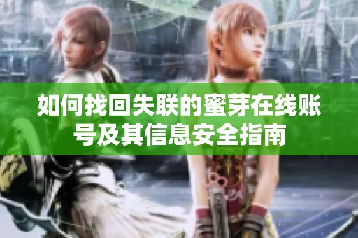 如何找回失联的蜜芽在线账号及其信息安全指南