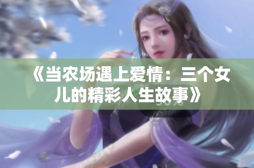 《当农场遇上爱情：三个女儿的精彩人生故事》