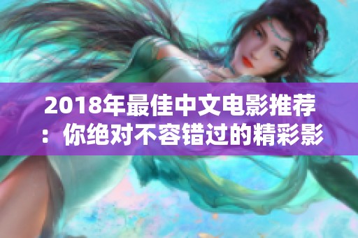 2018年最佳中文电影推荐：你绝对不容错过的精彩影片