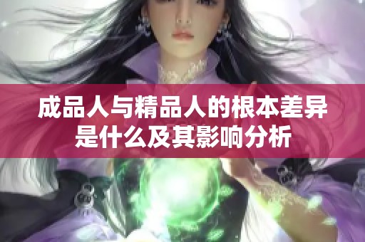 成品人与精品人的根本差异是什么及其影响分析