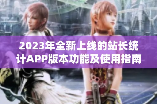 2023年全新上线的站长统计APP版本功能及使用指南