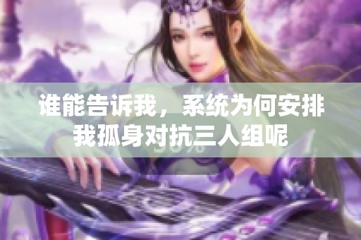 谁能告诉我，系统为何安排我孤身对抗三人组呢