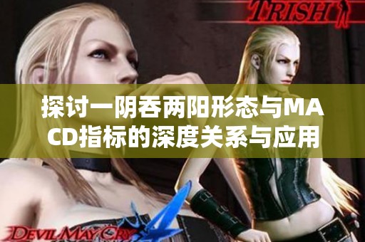 探讨一阴吞两阳形态与MACD指标的深度关系与应用