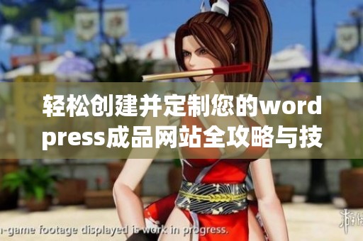 轻松创建并定制您的wordpress成品网站全攻略与技巧分享