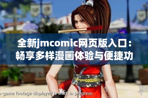 全新jmcomic网页版入口：畅享多样漫画体验与便捷功能