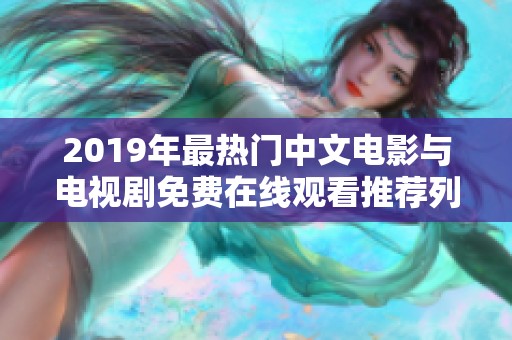 2019年最热门中文电影与电视剧免费在线观看推荐列表