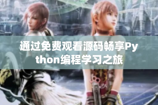 通过免费观看源码畅享Python编程学习之旅