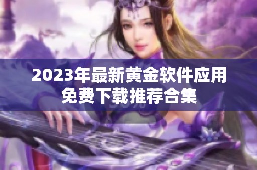 2023年最新黄金软件应用免费下载推荐合集