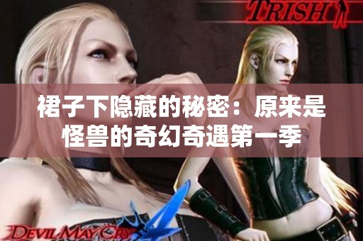 裙子下隐藏的秘密：原来是怪兽的奇幻奇遇第一季