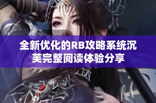全新优化的RB攻略系统沉芙完整阅读体验分享