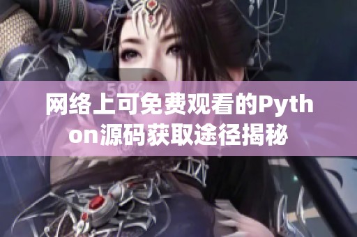 网络上可免费观看的Python源码获取途径揭秘