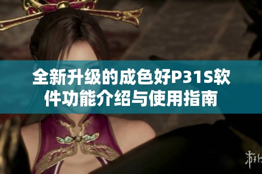 全新升级的成色好P31S软件功能介绍与使用指南