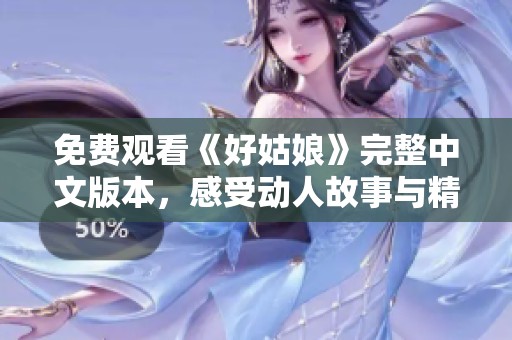 免费观看《好姑娘》完整中文版本，感受动人故事与精彩表演