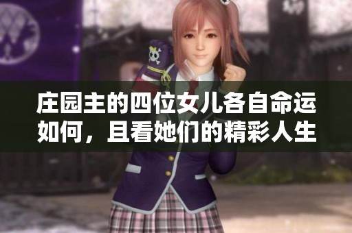 庄园主的四位女儿各自命运如何，且看她们的精彩人生故事