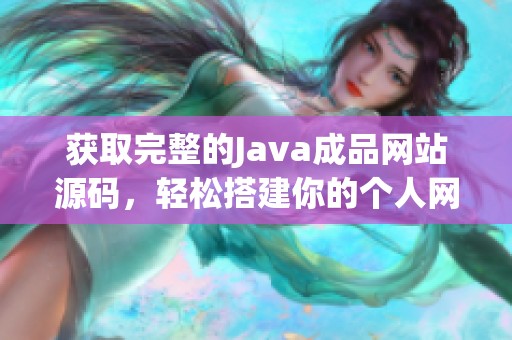 获取完整的Java成品网站源码，轻松搭建你的个人网站