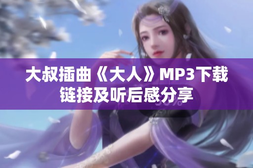 大叔插曲《大人》MP3下载链接及听后感分享