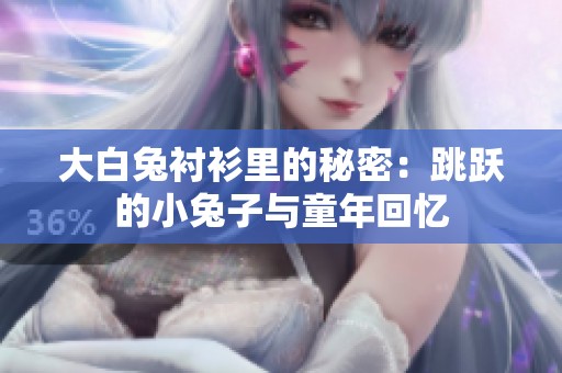 大白兔衬衫里的秘密：跳跃的小兔子与童年回忆