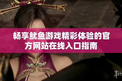 畅享鱿鱼游戏精彩体验的官方网站在线入口指南