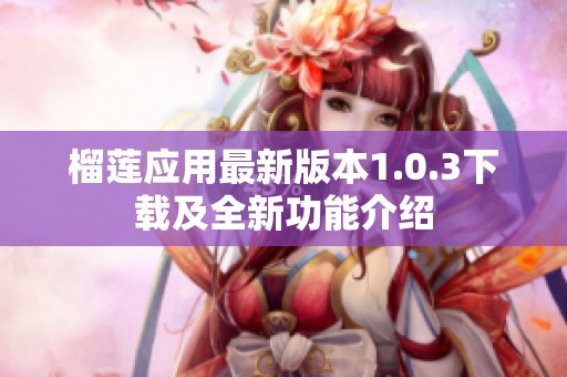 榴莲应用最新版本1.0.3下载及全新功能介绍