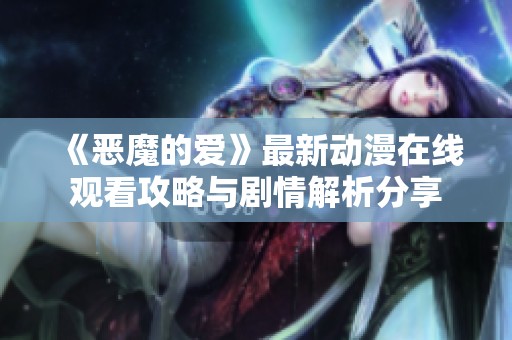 《恶魔的爱》最新动漫在线观看攻略与剧情解析分享